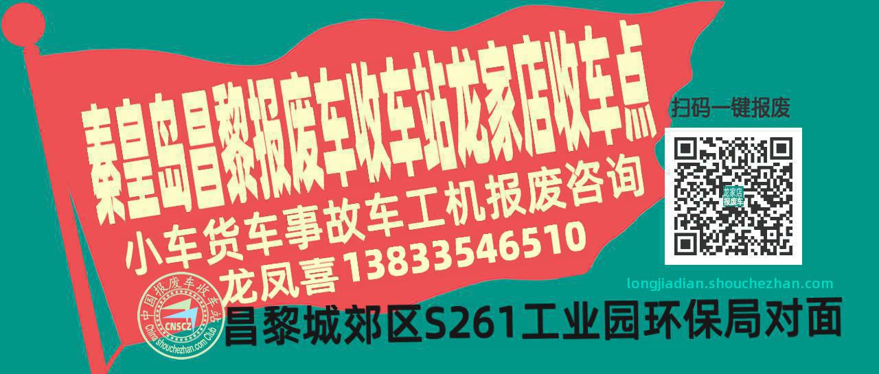 秦皇岛昌黎收车站报废咨询龙家店收车点